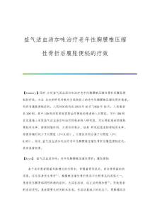 益气活血汤加味治疗老年性胸腰椎压缩性骨折后腹胀便秘的疗效
