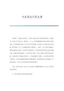 中医调治月经失调