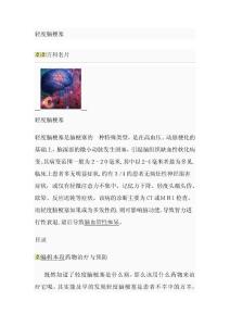 轻度脑梗塞