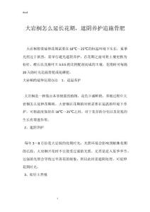大岩桐怎么延长花期，遮阴养护追施骨肥