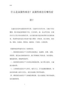 什么是真菌性病害？真菌性病害有哪些症状？