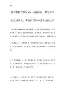 桃花和梅花的区别：桃花颜色一般为粉红色或淡粉色，梅花的颜色种类多也比较深