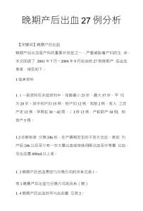 晚期产后出血27例分析