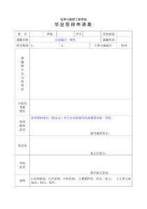 毕业答辩申请表