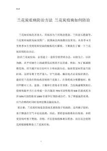 兰花炭疽病防治方法 兰花炭疽病如何防治