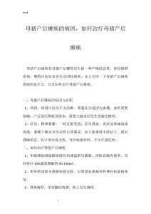 母猪产后瘫痪的病因，如何治疗母猪产后瘫痪