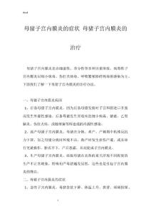 母猪子宫内膜炎的症状 母猪子宫内膜炎的治疗