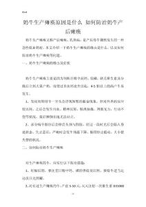 奶牛生产瘫痪原因是什么 如何防治奶牛产后瘫痪