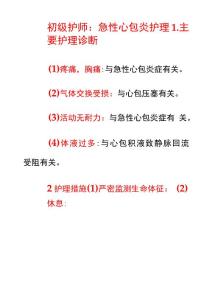 初级护师：急性心包炎护理
