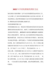 2023年多系统萎缩的预防方法