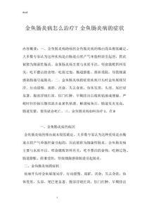 金鱼肠炎病怎么治疗？金鱼肠炎病的症状