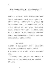 辣椒炭疽病防治技术，附炭疽病是什么