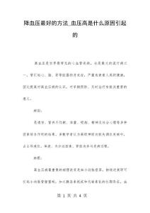 降血压最好的方法_血压高是什么原因引起的