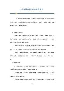 O型腿的矫正方法都有哪些