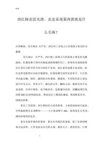 西红柿表面光滑，表皮显现果肉黄斑是什么毛病？