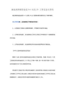 被迫離職賠償金是N+1還是2N 工資是怎么算的
