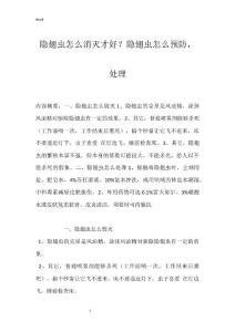 隐翅虫怎么消灭才好？隐翅虫怎么预防，处理