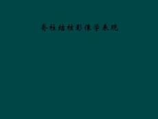 脊柱结核影像学表现