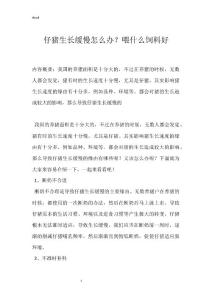 仔猪生长缓慢怎么办？喂什么饲料好