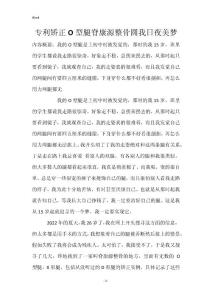 专利矫正O型腿脊康源整骨圆我日夜美梦