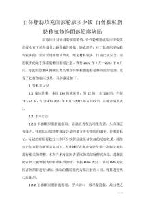 自体脂肪填充面部轮廓多少钱 自体颗粒脂肪移植修饰面部轮廓缺陷