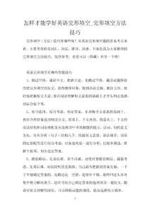 怎样才能学好英语完形填空_完形填空方法技巧