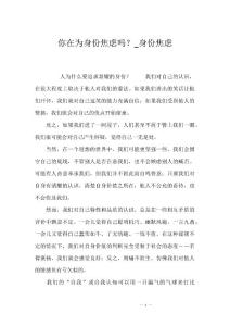 你在为身份焦虑吗？_身份焦虑