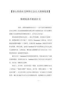 【留心你的社交网络它会让人情绪低落】情绪低落不愿意社交