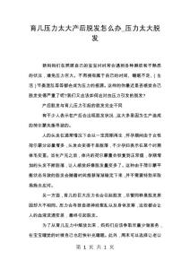 育儿压力太大产后脱发怎么办_压力太大脱发