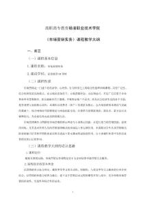 新编市场营销第三版学生作品营销教学大纲2010.8