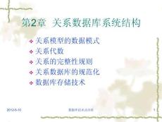 数据库原理及应用第2章关系数据库系统结构