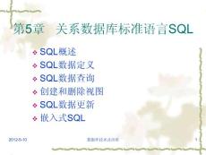 数据库原理及应用第5章关系数据库标准语言SQL