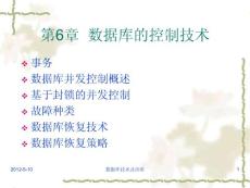 数据库原理及应用第6章数据库的控制技术