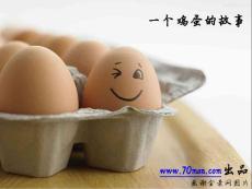一個雞蛋的故事-@秋葉語錄