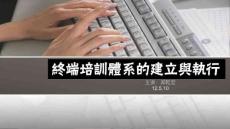 終端培訓(xùn)體系的建立與執(zhí)行(鄭乾宏)-@楓橋PPT創(chuàng)意坊