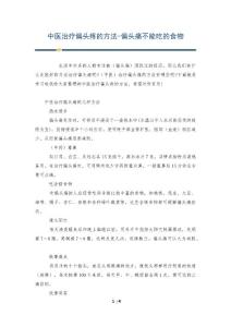 中医治疗偏头疼的方法-偏头痛不能吃的食物