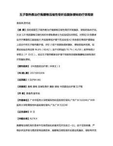 五子散热敷治疗胸腰椎压缩性骨折后腹胀便秘的疗效观察