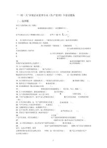 一村一名大學生生產管理全套試題