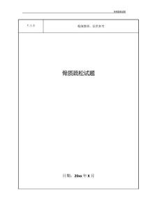 骨质疏松试题