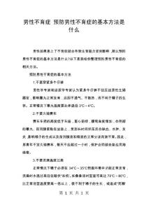 男性不育症 预防男性不育症的基本方法是什么