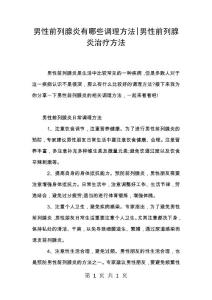 男性前列腺炎有哪些调理方法-男性前列腺炎治疗方法