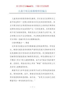 儿童干咳无痰喉咙痒的偏方