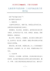 儿童营养不良伤身体 三大信号标志孩子营养不良