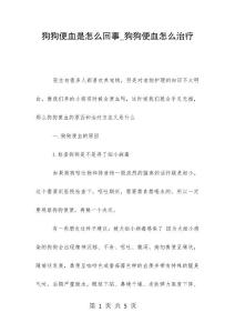 狗狗便血是怎么回事_狗狗便血怎么治疗