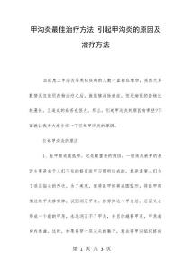 甲沟炎最佳治疗方法 引起甲沟炎的原因及治疗方法