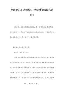 焦虑症的表现有哪些 [焦虑症的表现与治疗]