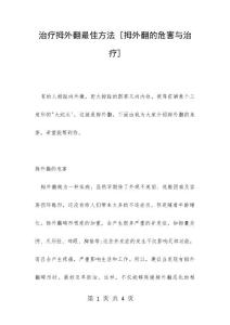 治疗拇外翻最佳方法 [拇外翻的危害与治疗]