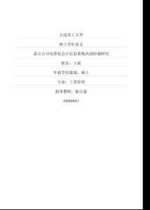 嘉吉公司電算化會計信息系統(tǒng)內(nèi)部控制研究
