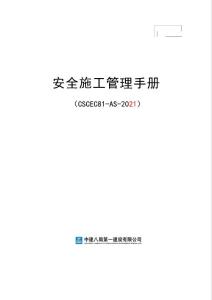 知名建設企業(yè)安全施工管理手冊