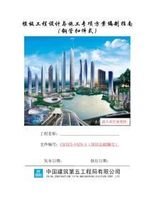 知名建設國企施工方案編制指南合集/含32個文檔多個單項工程